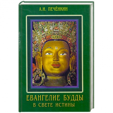 Книги, книга Еванегелия Будды в свете истины купить по низкой цене