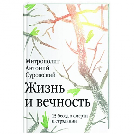 Богослужебные издания, книга Жизнь и вечность.15 бесед о смерти и страдании купить по низкой цене