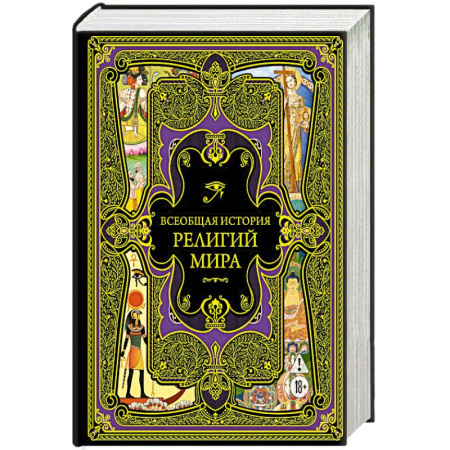 Религия, книга Всеобщая история религий мира купить по низкой цене