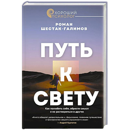 Психология, книга Путь к свету. Как полюбить себя, обрести смысл и не раствориться в других купить по низкой цене