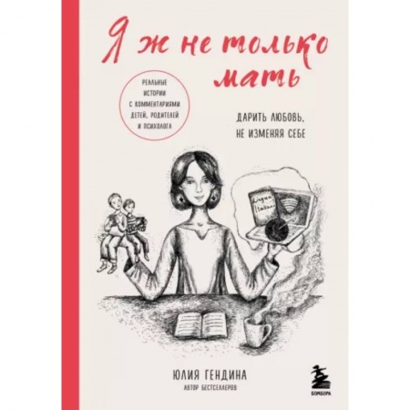 Воспитание и педагогика, книга Я ж не только мать. Дарить любовь, не изменяя себе купить по низкой цене