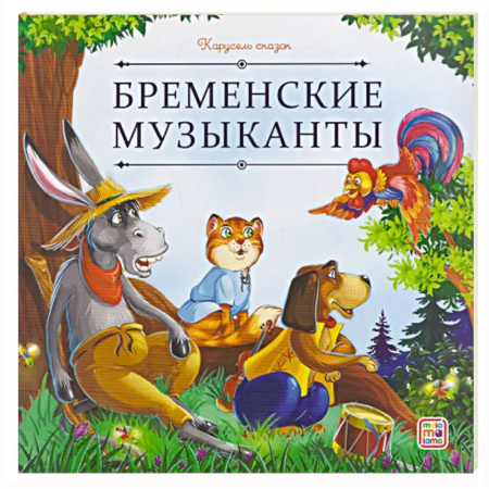 Сказки зарубежных писателей, книга Карусель сказок. Бременские музыканты купить по низкой цене