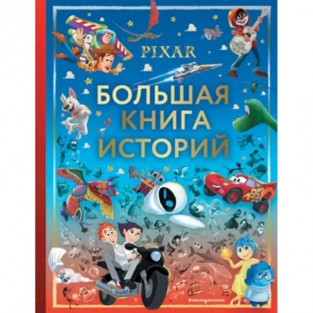 Зарубежная литература для детей, книга Pixar. Большая книга историй купить по низкой цене