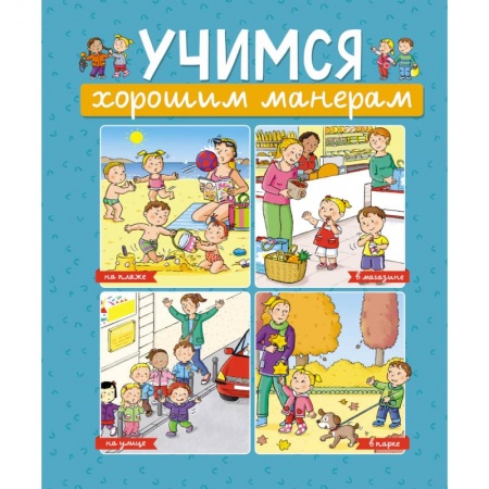 Книги для дошкольников (4-6 лет), книга Учимся хорошим манерам купить по низкой цене