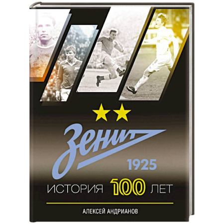 Футбол, книга Зенит. История 100 лет купить по низкой цене