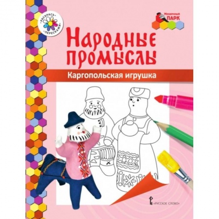 Раскраски с принцессами, куклами, Барби, книга Книжка-раскраска. Каргопольская игрушка купить по низкой цене