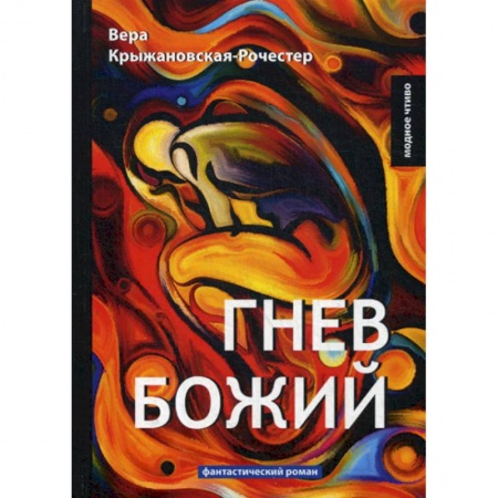 Мистика, ужасы, книга Гнев Божий купить по низкой цене