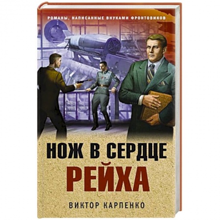 Боевики, военные, книга Нож в сердце рейха купить по низкой цене