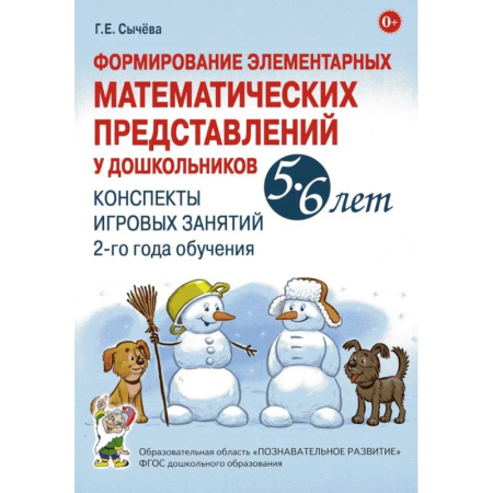 Общие работы по дошкольному обучению, книга Формирование элементарных математических представлений у дошкольников 5-6 лет. Конспекты игровых занятий 2-го года обучения купить по низкой цене