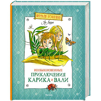 Необыкновенные приключения Карика и Вали