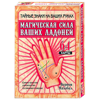 Магическая сила ваших ладоней (64 карты, в коробке)