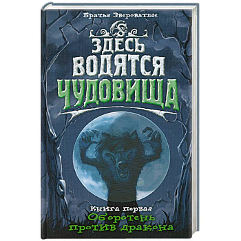 Здесь водятся чудовища. Книга 1. Оборотень против дракона