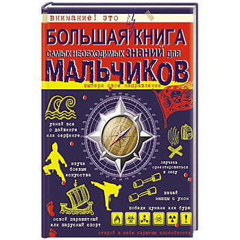 Большая книга самых необходимых знаний для мальчиков