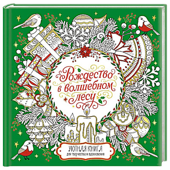 Рождество в волшебном лесу. Книга для творчества и вдохновения Рождество в волшебном лесу. Книга для творчества и вдохновения