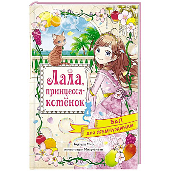 Бал для Жемчужинки