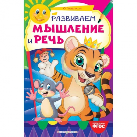 Общие работы по дошкольному обучению, книга Развиваем мышление и речь купить по низкой цене