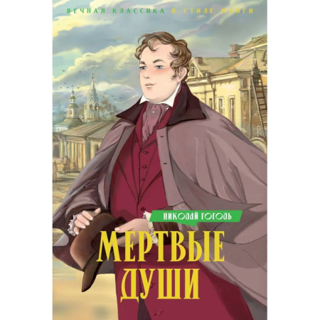 Русская классика, книга Мертвые души купить по низкой цене