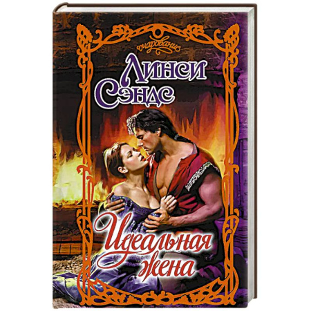 Зарубежная современная проза, книга Идеальная жена купить по низкой цене