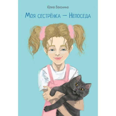 Повести и рассказы о детях, книга Моя сестренка - Непоседа купить по низкой цене