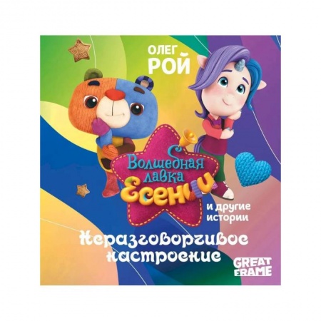 Сказки отечественных писателей, книга Неразговорчивое настроение купить по низкой цене