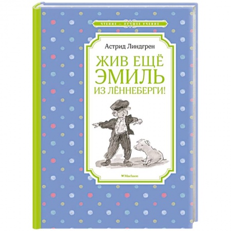 Повести и рассказы о детях, книга Жив еще Эмиль из Лённеберги! купить по низкой цене
