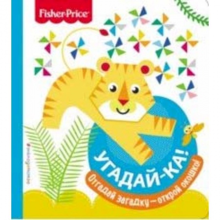 Знакомство с миром, развитие малыша, книга Fisher Price. Угадай-ка! Тигр купить по низкой цене
