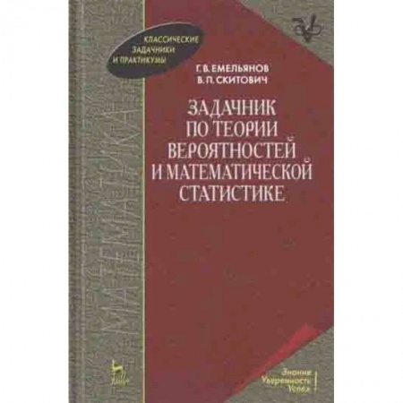 Физико-математические науки, книга Задачник по теории вероятностей и математической статистике. Учебное пособие купить по низкой цене