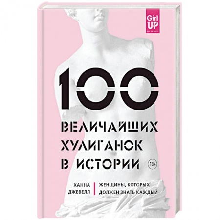 Сборники мемуаров, биографий, книга 100 величайших хулиганок в истории купить по низкой цене