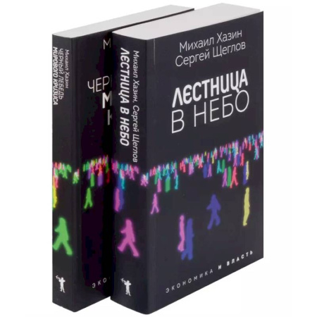 Другие издания, книга Лестница в небо и Черный лебедь (комплект из 2-х книг) купить по низкой цене