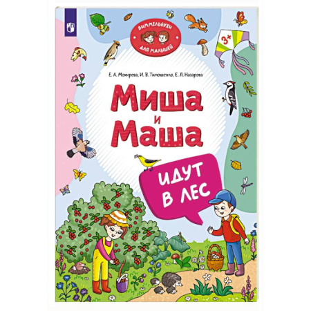 Повести и рассказы о детях, книга Миша и Маша идут в лес купить по низкой цене