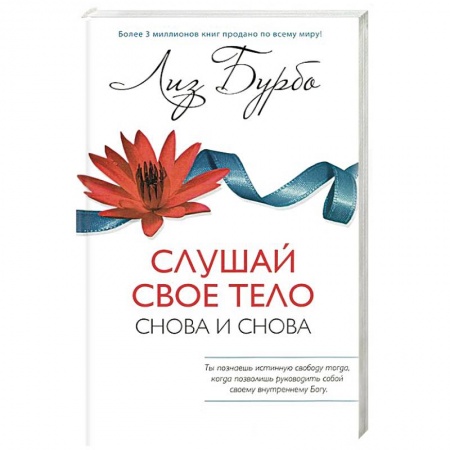 Книги, книга Слушай свое тело-Снова и снова! купить по низкой цене