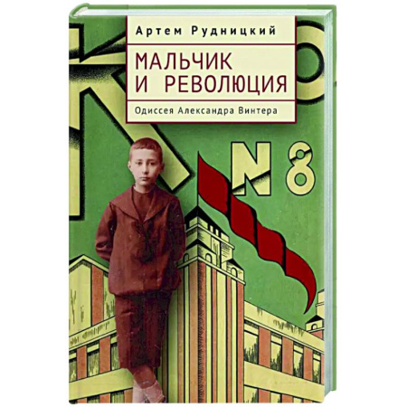 Другие биографии, мемуары, книга Мальчик и революция. Одиссея Александра Винтера купить по низкой цене
