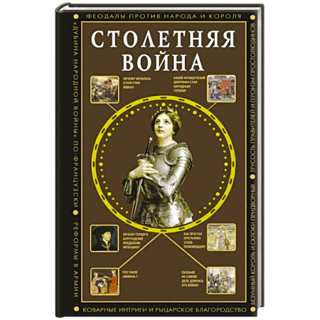 До XIX века, книга Столетняя война. Главная война Средневековья купить по низкой цене