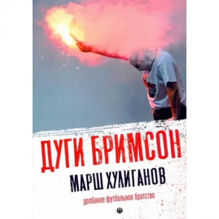 Футбол, книга Марш хулиганов: Долбаное футбольное братство купить по низкой цене