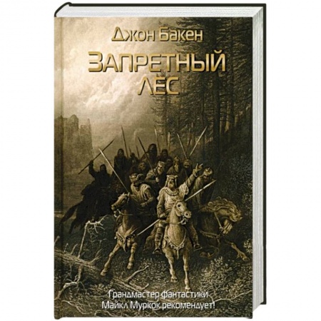 Зарубежное фэнтези, книга Запретный лес купить по низкой цене
