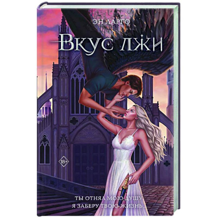 Зарубежное фэнтези, книга Вкус лжи (#1) купить по низкой цене