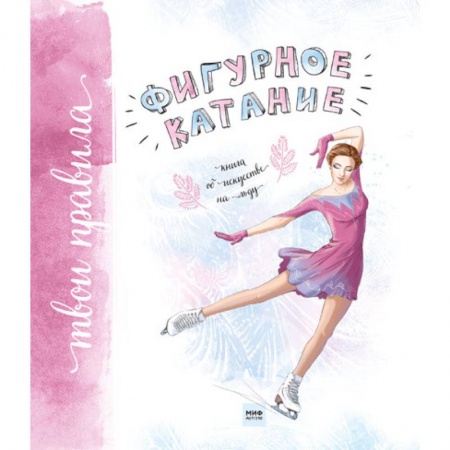 Спорт для детей, книга Фигурное катание. Книга об искусстве на льду купить по низкой цене