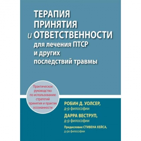 Психология, книга Терапия принятия и ответственности для лечения ПТСР и других последствий травмы купить по низкой цене