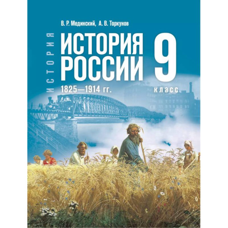 История, книга История. История России. 1825—1914 гг. 9 класс купить по низкой цене