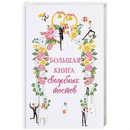 Свадьба. Сценарии, подготовка, книга Большая книга свадебных тостов купить по низкой цене