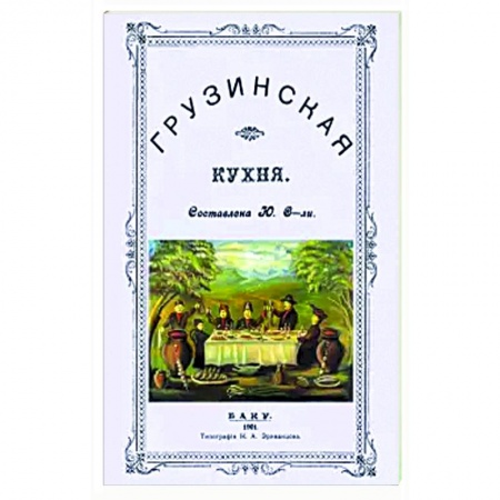 Кухни народов мира, книга Грузинская кухня купить по низкой цене