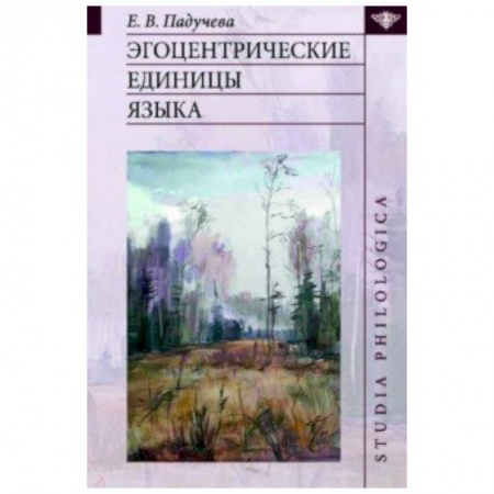 Общее языкознание, книга Эгоцентрические единицы языка купить по низкой цене