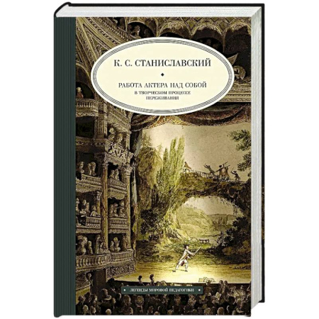 Театр. Сценическое искусство, книга Работа актера над собой в творческом процессе переживания купить по низкой цене