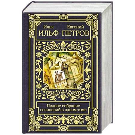 Русская современная проза, книга Полное собрание сочинений в одном томе купить по низкой цене