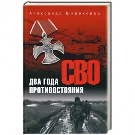 История войн, книга СВО. Два года противостояния купить по низкой цене