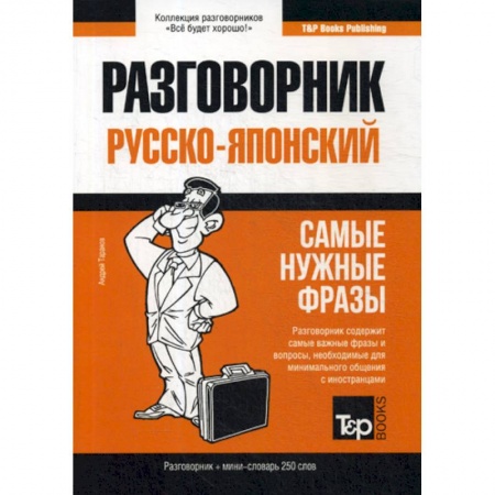 Разговорники, книга Русско-японский разговорник и мини-словарь 250 словарь купить по низкой цене