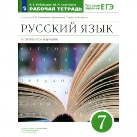 Книги, книга Русский язык. 7 класс. Рабочая тетрадь к учебнику В.В. Бабайцевой. Углубленное изучение. ФГОС купить по низкой цене