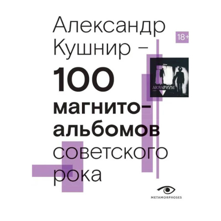 Теория и история музыки, книга 100 магнитоальбомов советского рока. Избранные страницы истории отечественного рока. 1977-1991: 15 лет подпольной звукозаписи купить по низкой цене