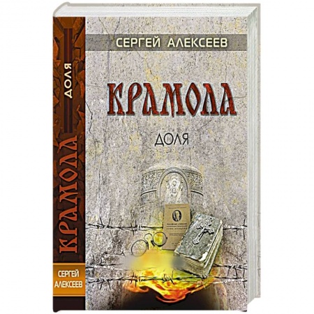 Исторический роман, книга Крамола. Доля купить по низкой цене