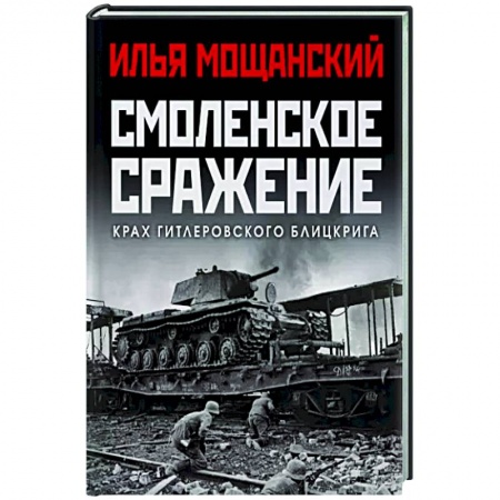 Вторая мировая война (1939-1945), книга Смоленское сражение. Крах гитлеровского Блицкрига купить по низкой цене